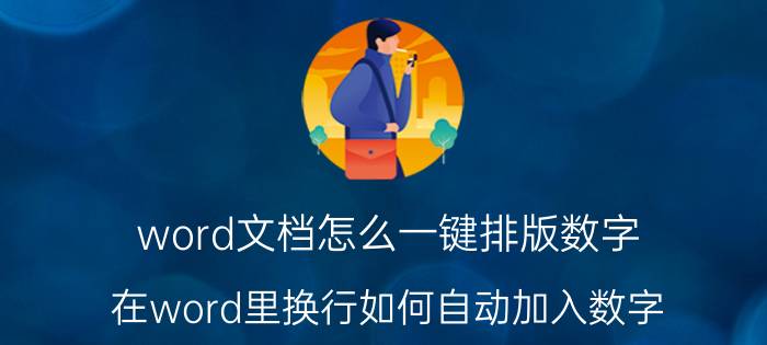 word文档怎么一键排版数字 在word里换行如何自动加入数字？